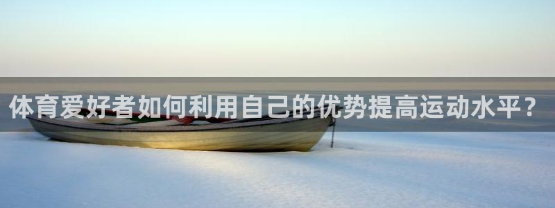 雨燕正在直播NBA赛场：体育爱好者如何利用自己的优势提高运动水平？