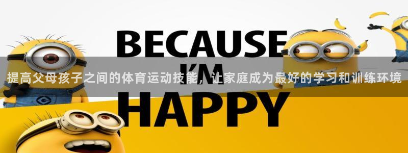 雨燕现场直播nba：提高父母孩子之间的体育运动技能，让家庭成为最好的学习和训练环境