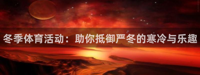 雨燕篮球直播：冬季体育活动：助你抵御严冬的寒冷与乐趣