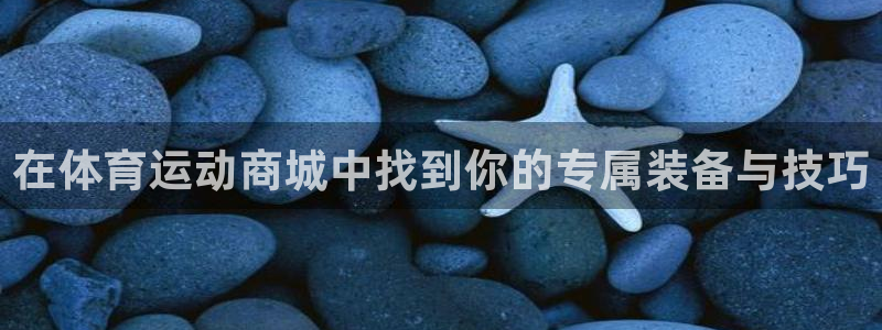 雨燕u23亚洲杯直播免费观看：在体育运动商城中找到你的专属装备与技巧